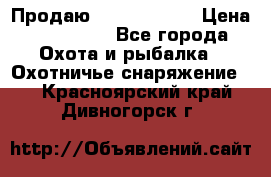 Продаю PVS-14 omni7 › Цена ­ 150 000 - Все города Охота и рыбалка » Охотничье снаряжение   . Красноярский край,Дивногорск г.